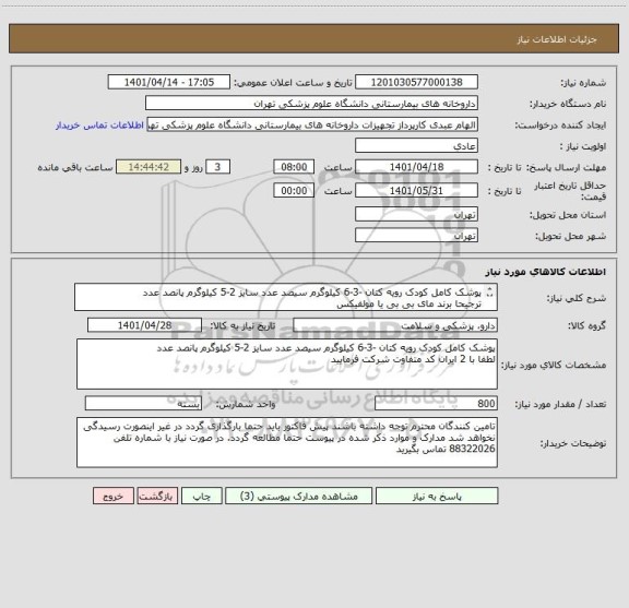 استعلام پوشک کامل کودک رویه کتان -3-6 کیلوگرم سیصد عدد سایز 2-5 کیلوگرم پانصد عدد
ترجیحا برند مای بی بی یا مولفیکس