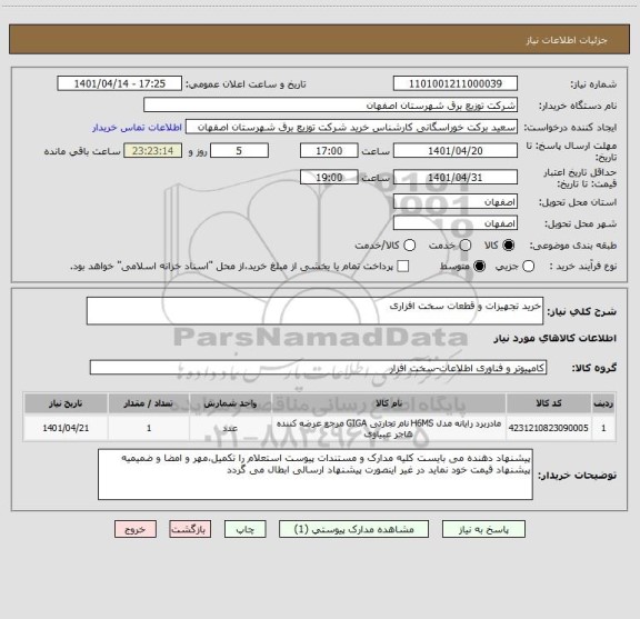 استعلام خرید تجهیزات و قطعات سخت افزاری