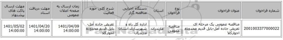 مناقصه، مناقصه عمومی یک مرحله ای تعریض جاده آمل-بابل قدیم محدوده اجوارکلا