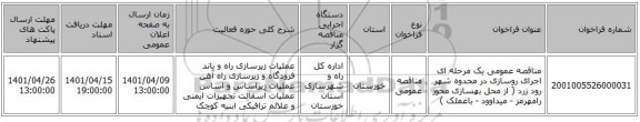مناقصه، مناقصه عمومی یک مرحله ای اجرای روسازی در محدوه شهر رود زرد ( از محل بهسازی محور رامهرمز - میداوود - باغملک )
