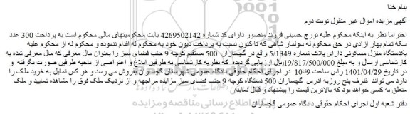 مزایده یکدستگاه منزل مسکونی دارای پلاک شماره 5/1349