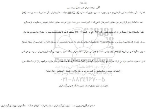 مزایده یکدستگاه منزل مسکونی دارای پلاک شماره 5/1349