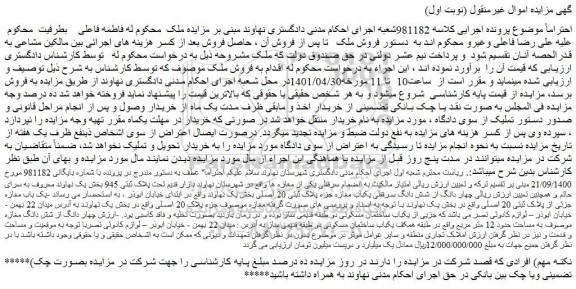 مزایده یکباب ساختمان مسکونی