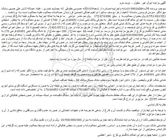 مزابده ملک به پلاک ثبتی شماره 69491 فرعی از 1700 اصلی
