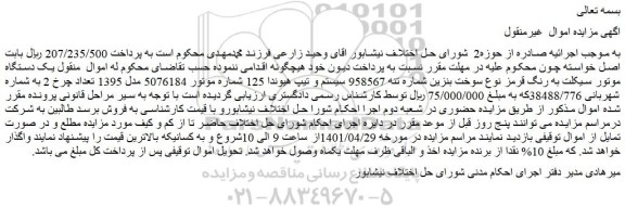 مزایده یک دستگاه موتور سیکلت به رنگ قرمز 