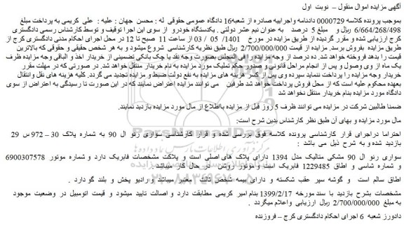 مزایده سواری  رنو  ال  90  مشکی  متالیک  مدل  1394  