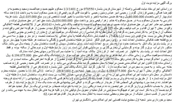 مزایده ملک به پلاک ثبتی بشماره 14143فرعی از 4678اصلی
