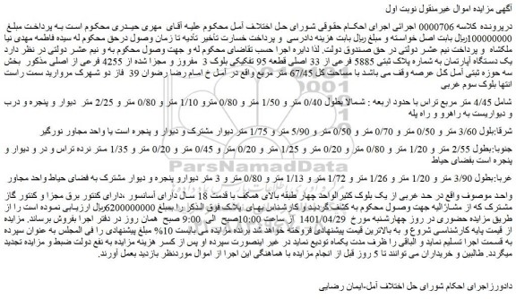 مزایده یک دستگاه آپارتمان به شماره پلاک ثبتی 5885 فرعی از 33 اصلی 