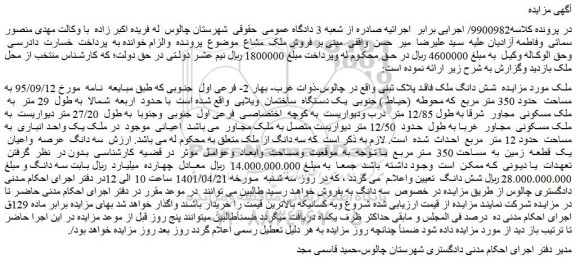 مزایده یک قطعه زمین به مساحت 350 متر مربع