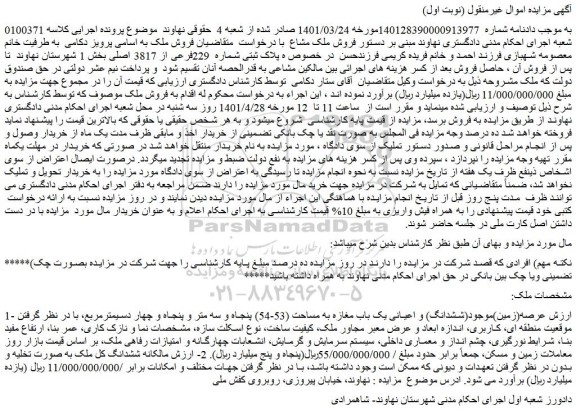 مزایده ملک به پلاک ثبتی شماره 229فرعی از 3817 اصلی