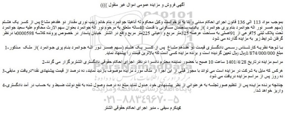 مزایده ملک به پلاک ثبتی 75فرعی از 91اصلی به مساحت عرصه 325متر مربع