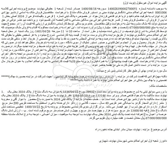 مزایده فروش ملک به مساحت تقریبی 200 متر مربع