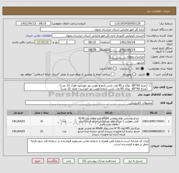 استعلام (چراغ 60*60  توکار و 85 وات پارس شعاع طوس نور خورشید-تعداد 10 عدد) - 
(چراغ 60*60  روکار 85 وات پارس شعاع طوس نور خورشید- تعداد 22 عدد)