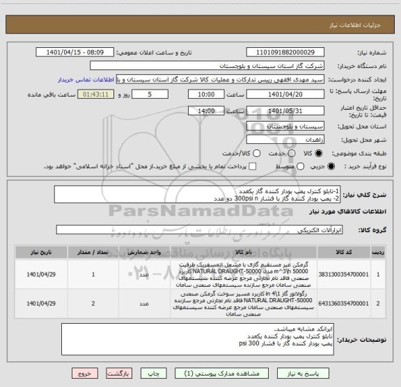 استعلام 1-تابلو کنترل پمپ بودار کننده گاز یکعدد
2- پمپ بودار کننده گاز با فشار 300psi n دو عدد