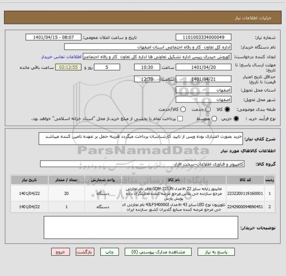 استعلام خرید بصورت اعتباری بوده وپس از تایید کارشناسان پرداخت میگردد هزینه حمل بر عهده تامین کننده میباشد