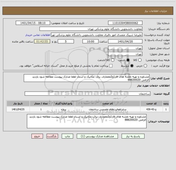 استعلام مشاوره و تهیه نقشه های فاز1و2معماری، برق، مکانیک و اسناد لطفا مدارک پیوست مطالعه شود بازدید الزامی 88630020