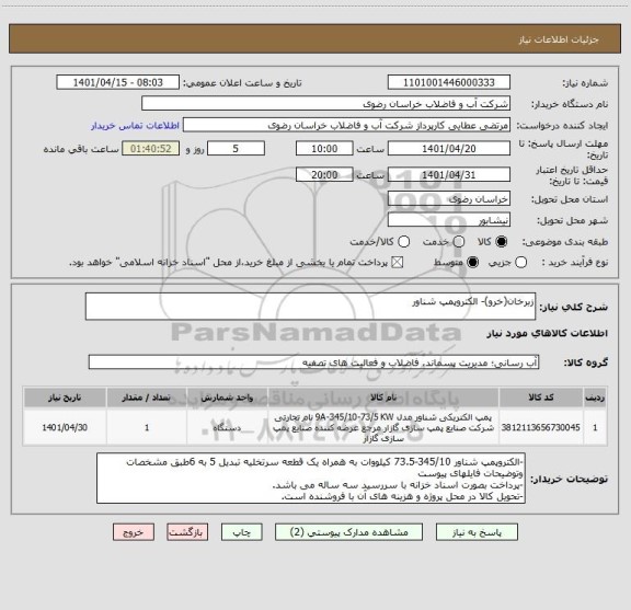 استعلام زبرخان(خرو)- الکتروپمپ شناور