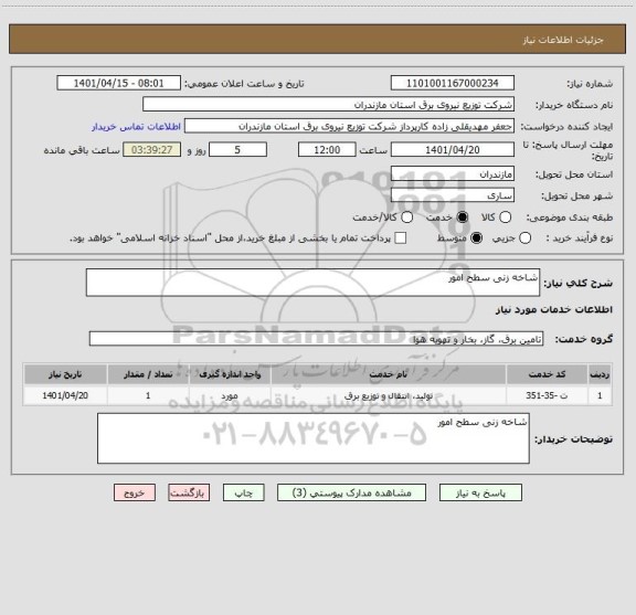 استعلام شاخه زنی سطح امور