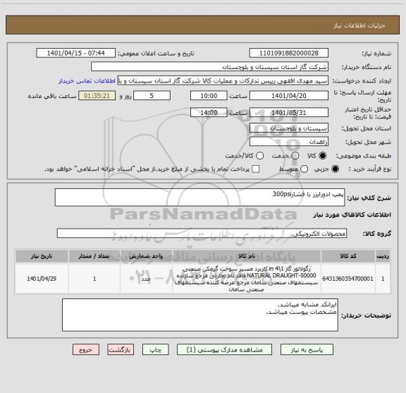 استعلام پمپ ادورایزر با فشار300psi