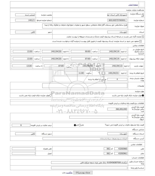 مزایده ، طرح ساماندهی حق پسماند گاراژ های ضایعاتی سطح شهر و عملیات جمع اوری ضایعات و تفکیک زباله از مبدا
