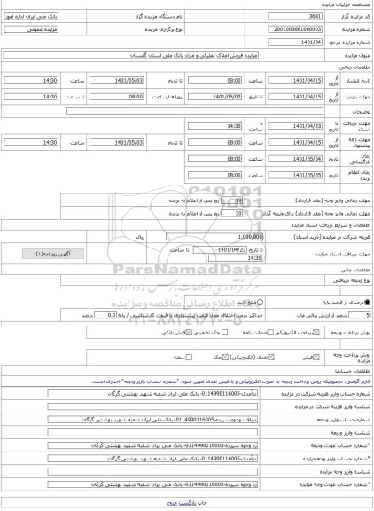 مزایده ، مزایده فروش املاک تملیکی و مازاد بانک ملی استان گلستان -مزایده ساختمان و مغازه  - استان گلستان