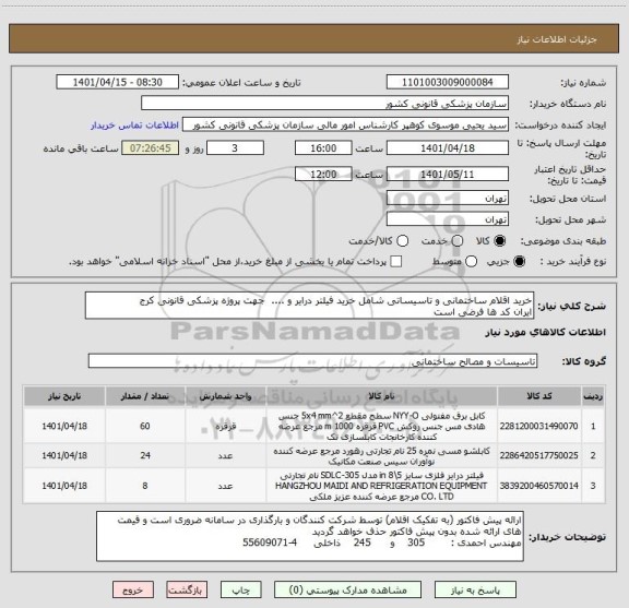 استعلام خرید اقلام ساختمانی و تاسیساتی شامل خرید فیلتر درایر و ....  جهت پروژه پزشکی قانونی کرج   
ایران کد ها فرضی است