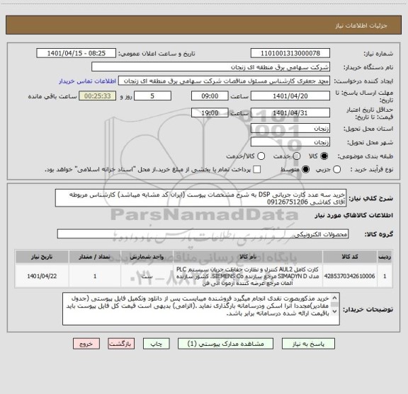 استعلام خرید سه عدد کارت جریانی DSP به شرح مشخصات پیوست (ایران کد مشابه میباشد) کارشناس مربوطه آقای کفاشی 09126751206