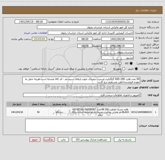 استعلام 50 عدد هارد SSD 240 گیگابایت وسترن دیجیتال جهت ارتقای سیستم - کد کالا مشابه است-هزینه حمل به عهده فروشنده-تلفن مستقیم درج گردد.