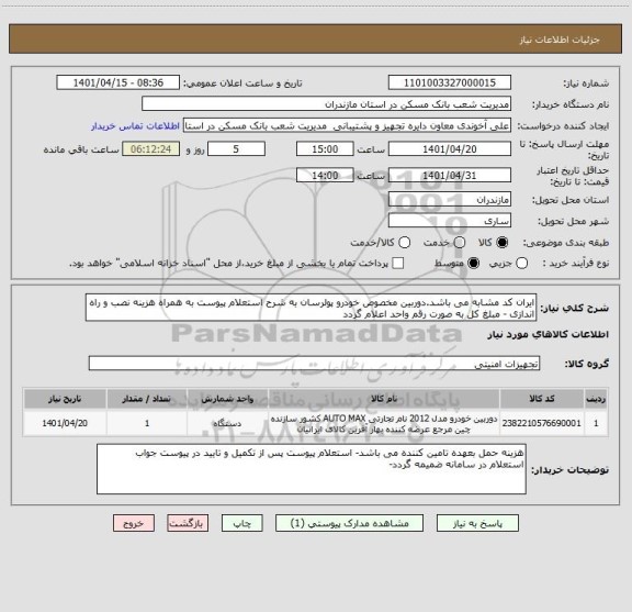 استعلام ایران کد مشابه می باشد.دوربین مخصوص خودرو پولرسان به شرح استعلام پیوست به همراه هزینه نصب و راه اندازی - مبلغ کل به صورت رقم واحد اعلام گردد