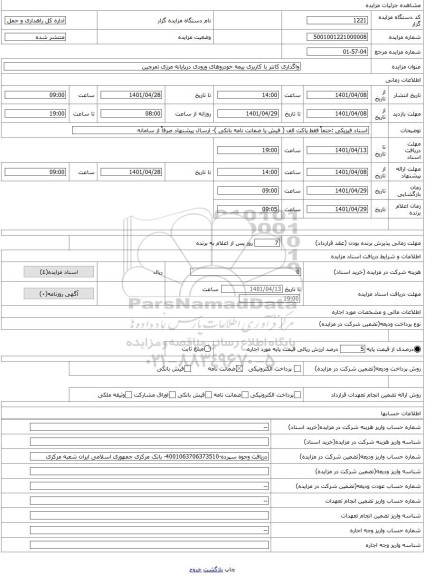 مزایده ، واگذاری کانتر با کاربری بیمه خودروهای ورودی درپایانه مرزی تمرچین