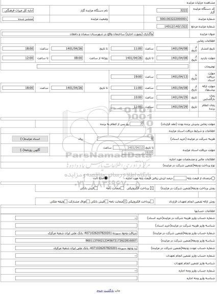 مزایده ، واگذاری (بصورت اجاره) ساختمان واقع در شهرستان سمنان و دامغان