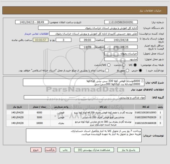 استعلام 6000نوشابه قوطی کولا 330 سی سی کوکاکولا
10000نوشابه پت کوکاکولا 300سی سی
5000دلستر قوطی 330 سی سی طعم جور
