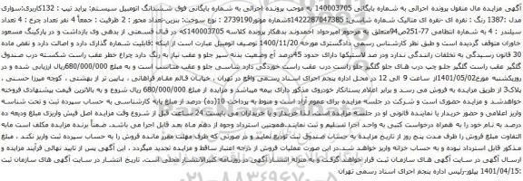 آگهی مزایده ششدانگ اتومبیل سیستم: پراید تیپ : 132کاربری:سواری مدل :1387