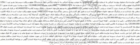 آگهی مزایده ششدانگ موتورسیکلت