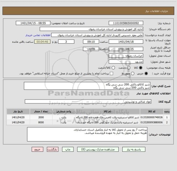 استعلام شیر کاکائو پاکتی 200 سی سی پگاه
شیر پاکتی 200 سی سی پگاه