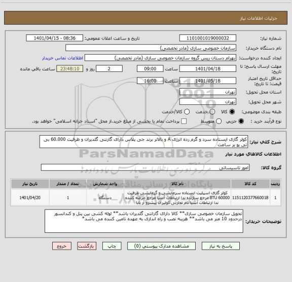 استعلام کولر گازی ایستاده سرد و گرم رده انرژی A و بالاتر برند جی پلاس دارای گارنتی گلدیران و ظرفیت 60.000 بی تی یو بر ساعت