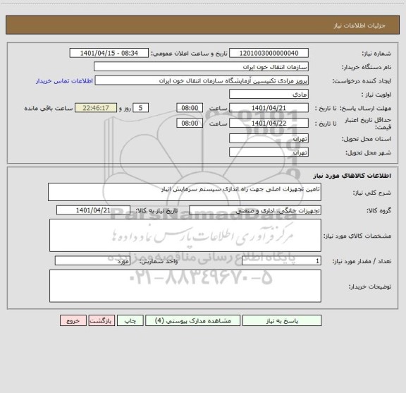 استعلام تامین تجهیزات اصلی جهت راه اندازی سیستم سرمایش انبار