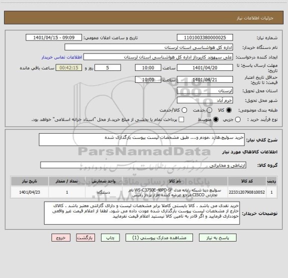 استعلام خرید سوئیچ،هارد ،مودم و.... طبق مشخصات لیست پیوست بارگذاری شده