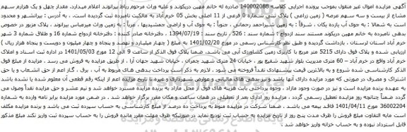 آگهی مزایده پلاک ثبتی شماره 0 فرعی از 11 اصلی بخش 05