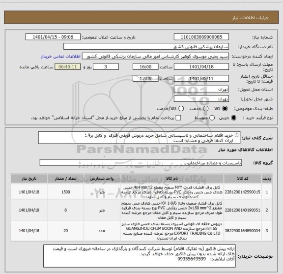 استعلام خرید اقلام ساختمانی و تاسیساتی شامل خرید درپوش قوطی فلزی  و کابل برق:  
ایران کدها فرضی و مشابه است