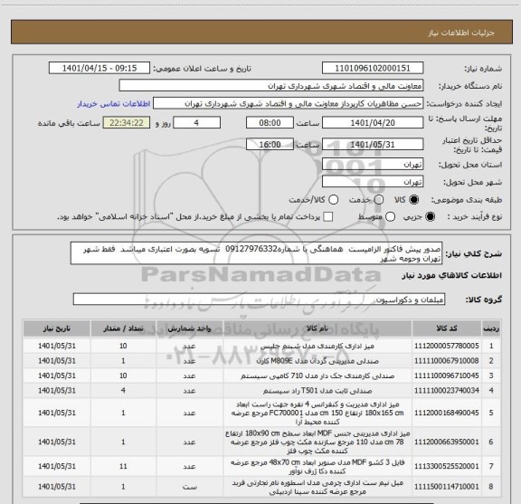 استعلام صدور پیش فاکتور الزامیست  هماهنگی با شماره09127976332  تسویه بصورت اعتباری میباشد  فقط شهر تهران وحومه شهر