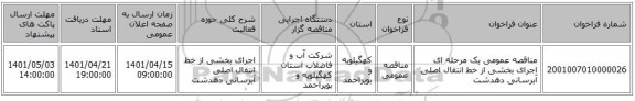 مناقصه، مناقصه عمومی یک مرحله ای اجرای بخشی از خط انتقال اصلی آبرسانی دهدشت