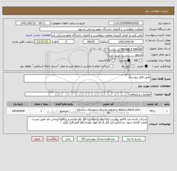استعلام طبق فایل پیوستی