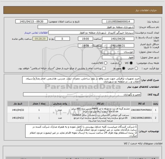 استعلام خرید تجهیزات ترافیکی جهت نصب واقع در بلوار ساحلی، چمران، اروند، مدرس، هاشمی، امام رضا(ع)،سپاه، انقلاب و... در منطقه دو شهرداری