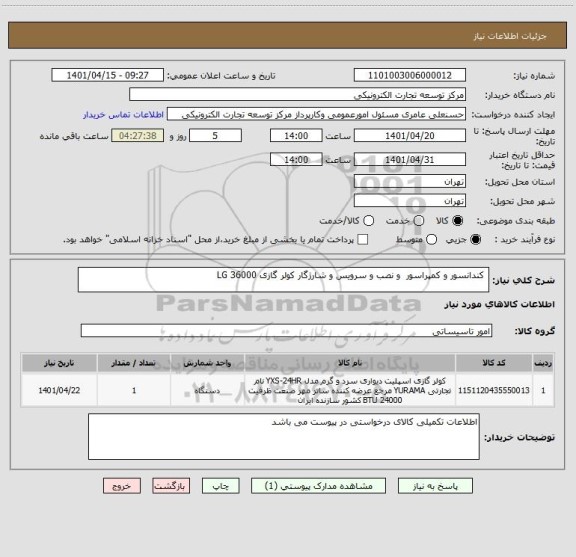 استعلام  کندانسور و کمپراسور  و نصب و سرویس و شارژگار کولر گازی LG 36000