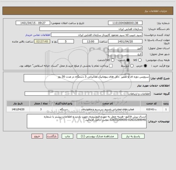 استعلام سرویس دوره ای و تعمیر  دکل های پنوماتیک مخابراتی 3 دستگاه در مدت 30 روز
