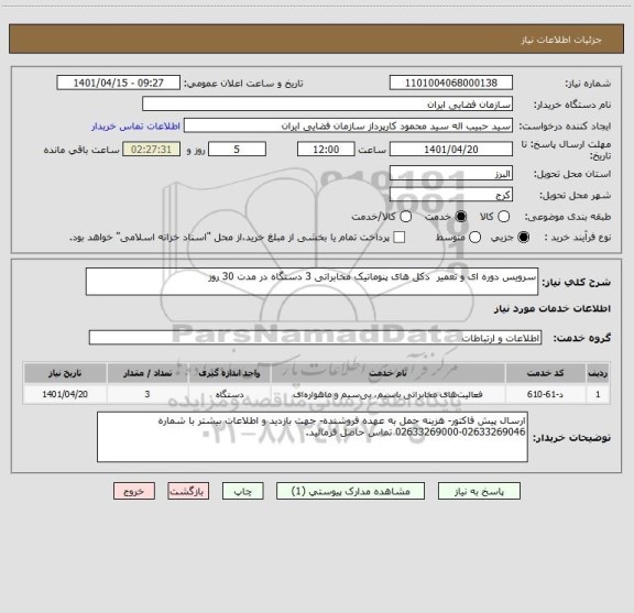 استعلام سرویس دوره ای و تعمیر  دکل های پنوماتیک مخابراتی 3 دستگاه در مدت 30 روز