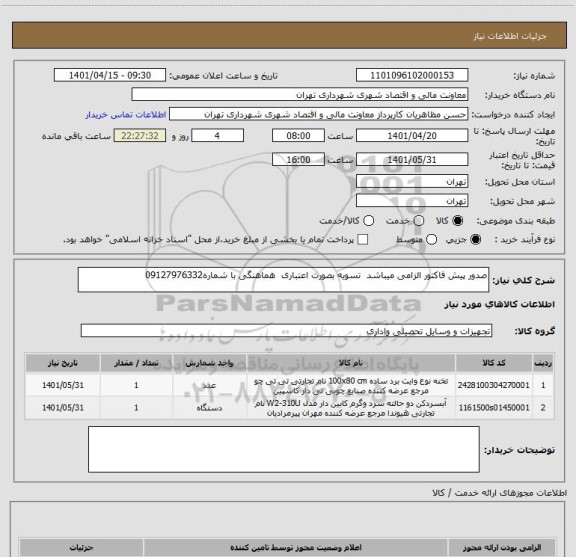 استعلام صدور پیش فاکتور الزامی میباشد  تسویه بصورت اعتباری  هماهنگی با شماره09127976332
