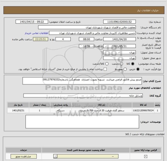 استعلام صدور پیش فاکتور الزامی میباشد  تسویه بصورت اعتباری  هماهنگی باشماره09127976332
