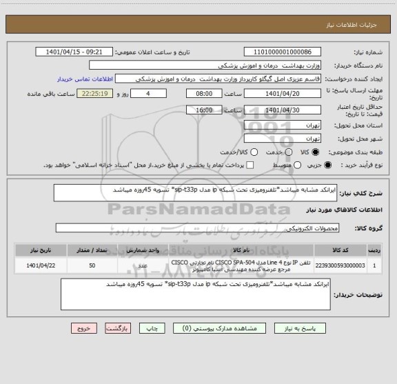 استعلام ایرانکد مشابه میباشد*تلفنرومیزی تحت شبکه ip مدل sip-t33p* تسویه 45روزه میباشد